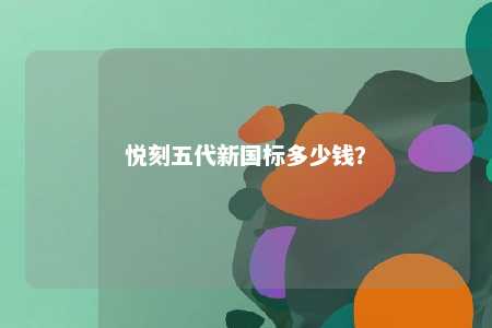 悦刻五代新国标多少钱？ 